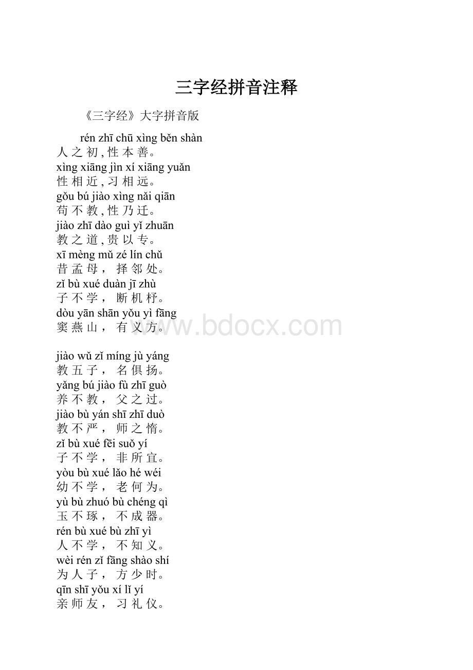 三字经拼音注释.docx