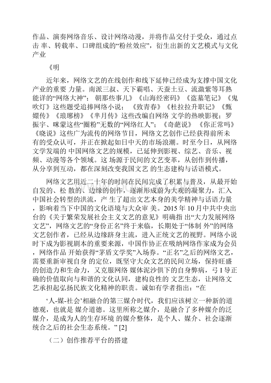 精工作心得网络文艺生态的良性建构最新.docx_第2页