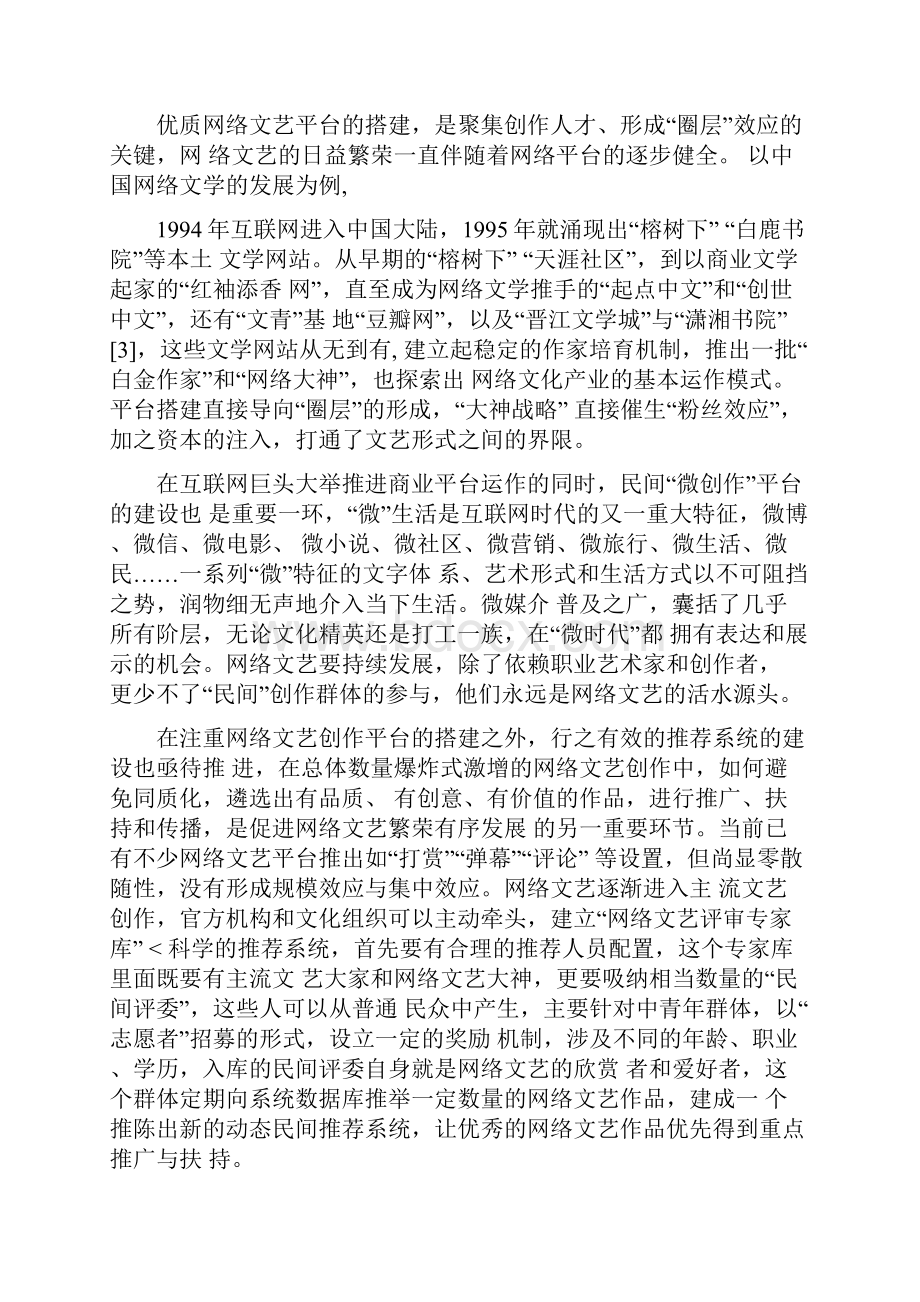 精工作心得网络文艺生态的良性建构最新.docx_第3页