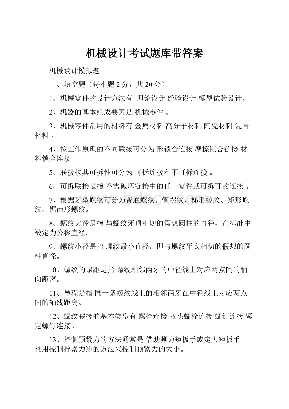 机械设计考试题库带答案.docx_第1页