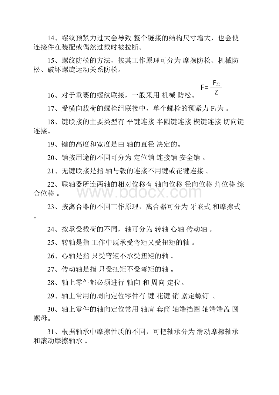 机械设计考试题库带答案.docx_第2页