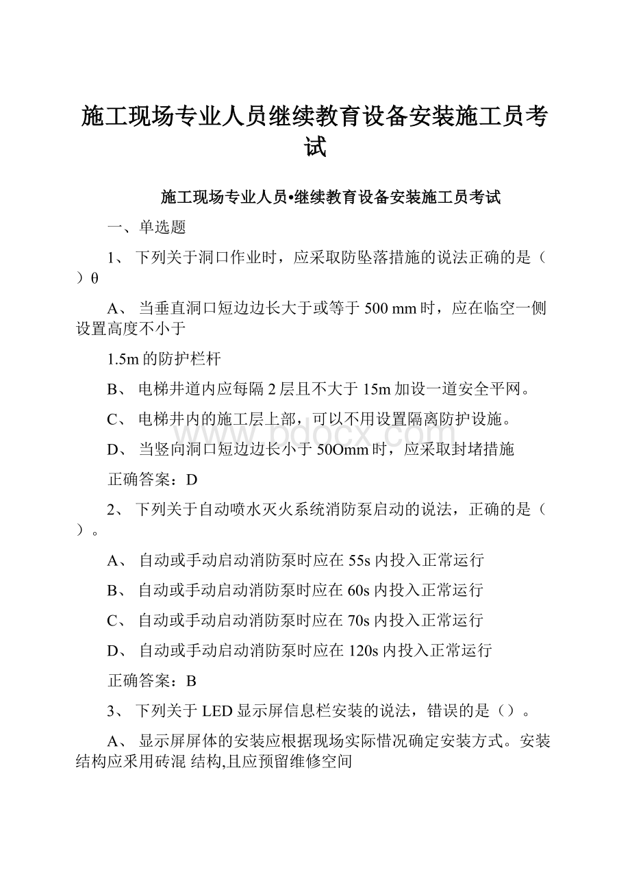 施工现场专业人员继续教育设备安装施工员考试.docx_第1页