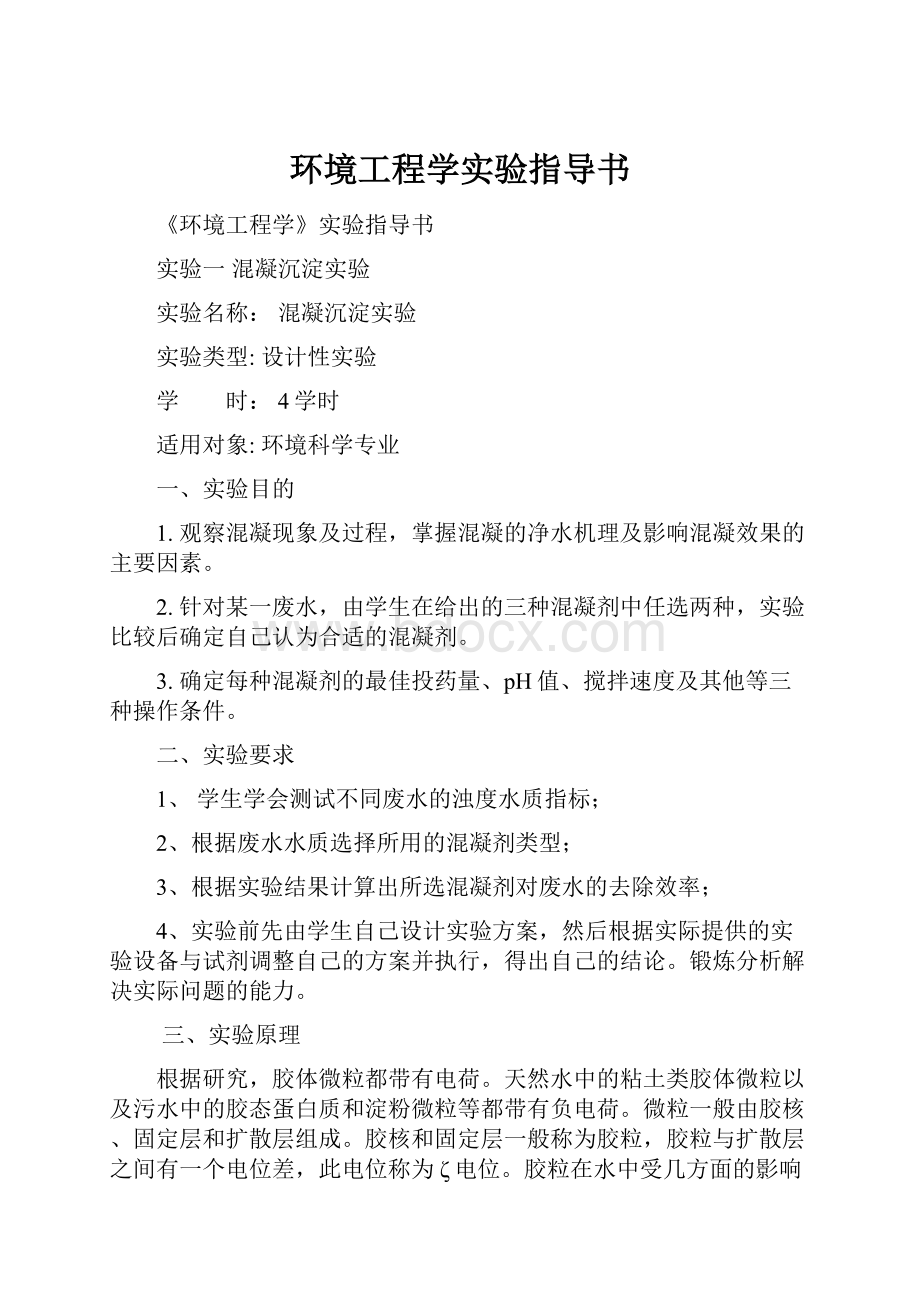 环境工程学实验指导书.docx_第1页