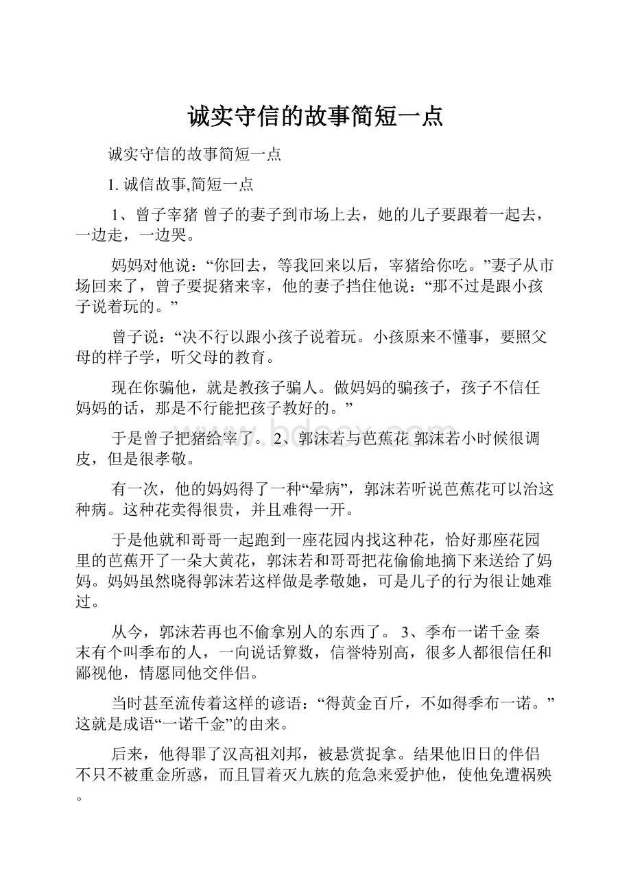 诚实守信的故事简短一点.docx_第1页