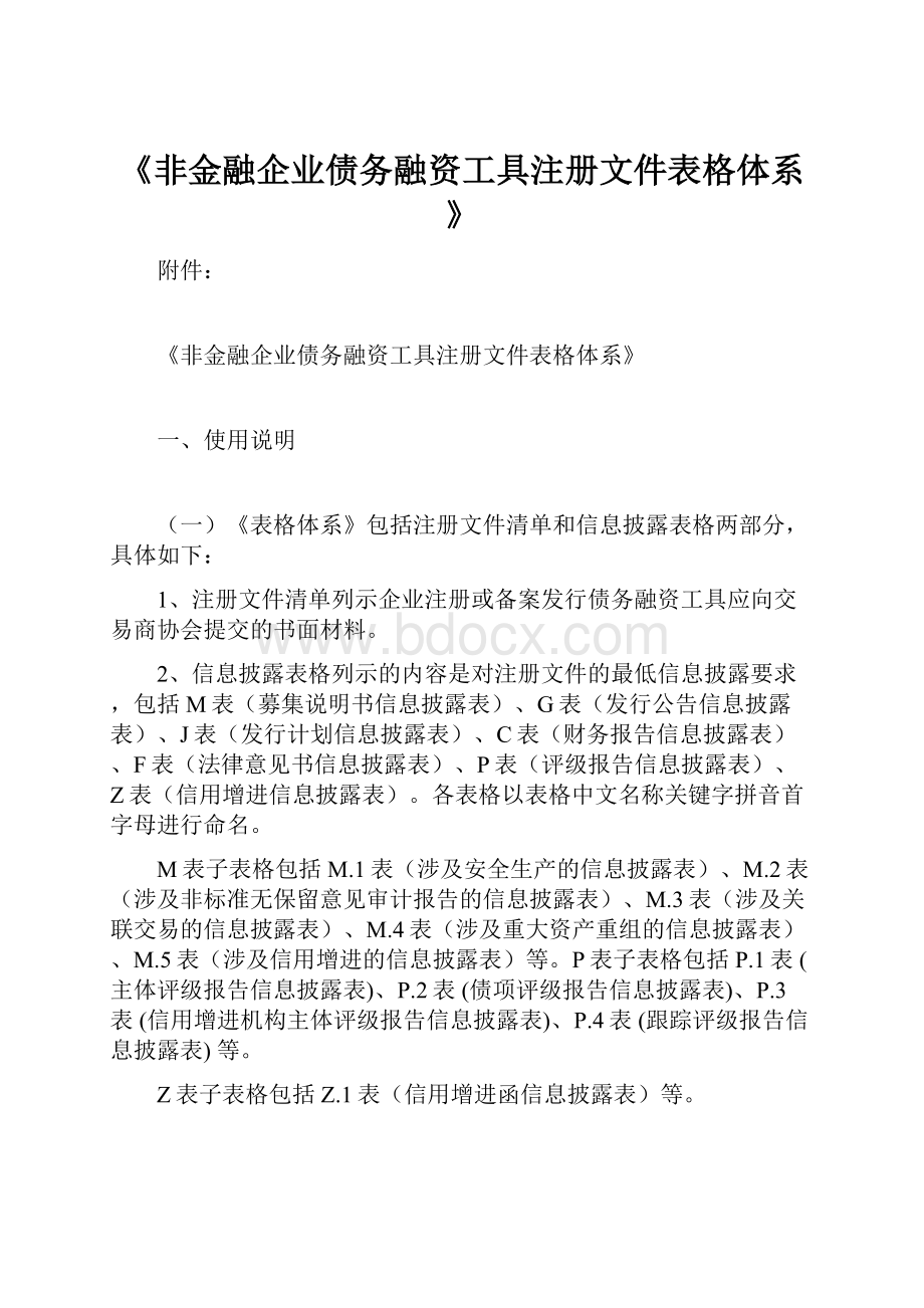 《非金融企业债务融资工具注册文件表格体系》.docx