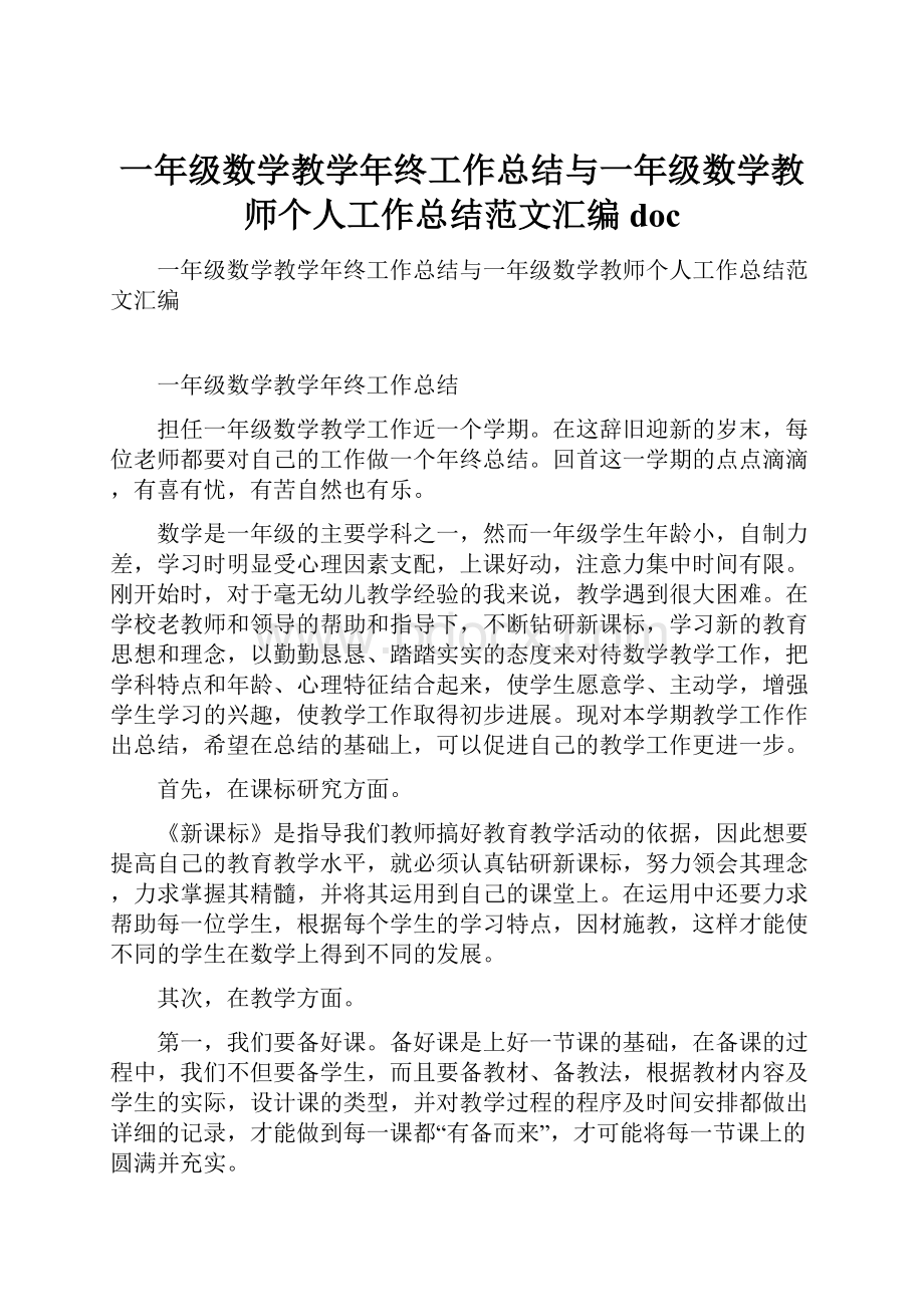 一年级数学教学年终工作总结与一年级数学教师个人工作总结范文汇编doc.docx