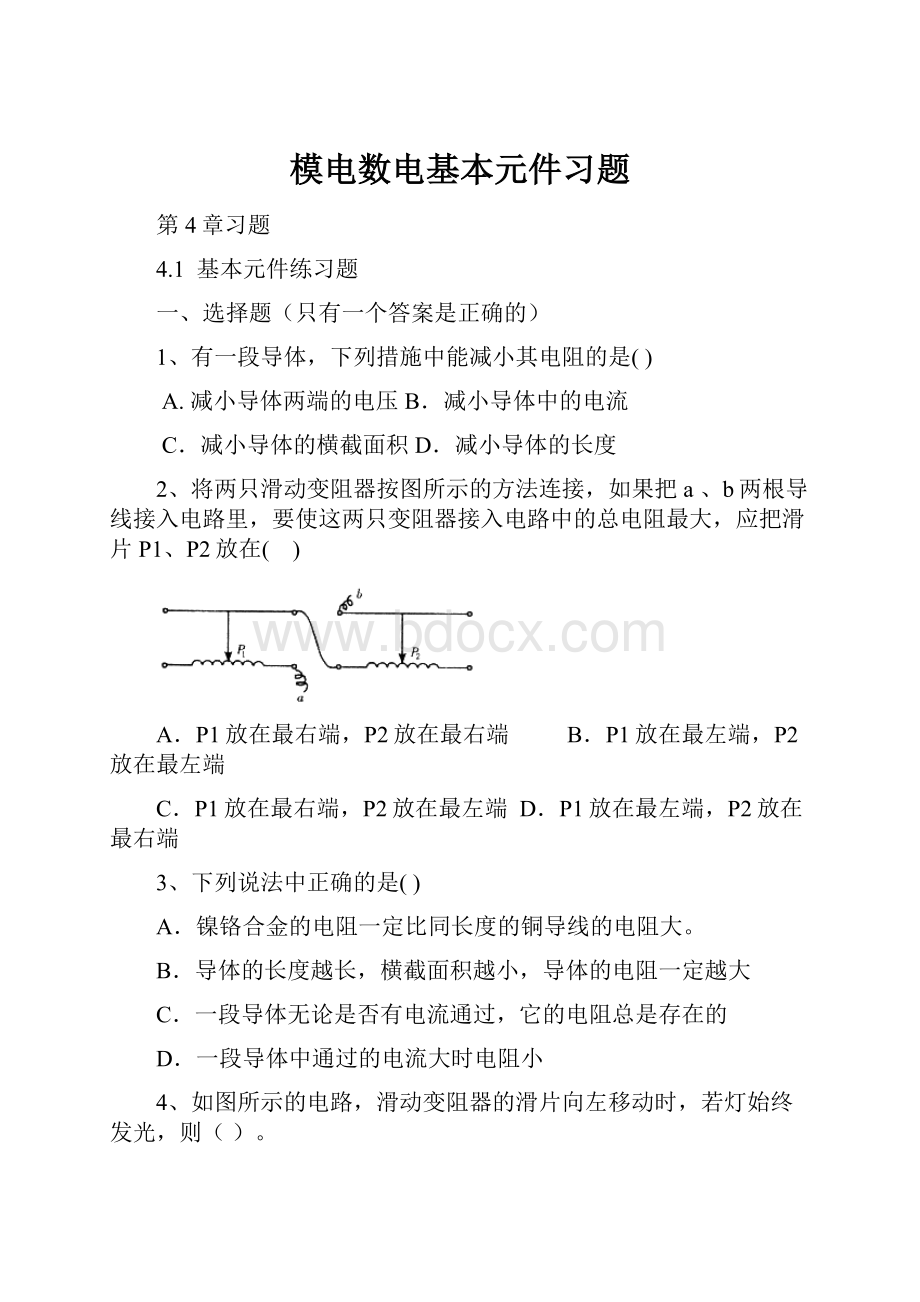 模电数电基本元件习题.docx_第1页