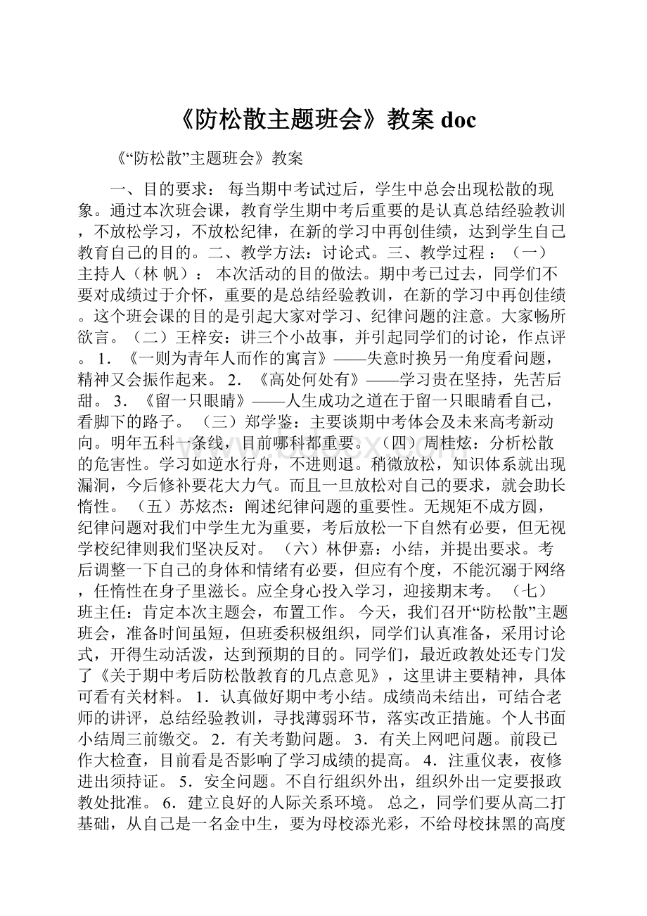 《防松散主题班会》教案doc.docx_第1页