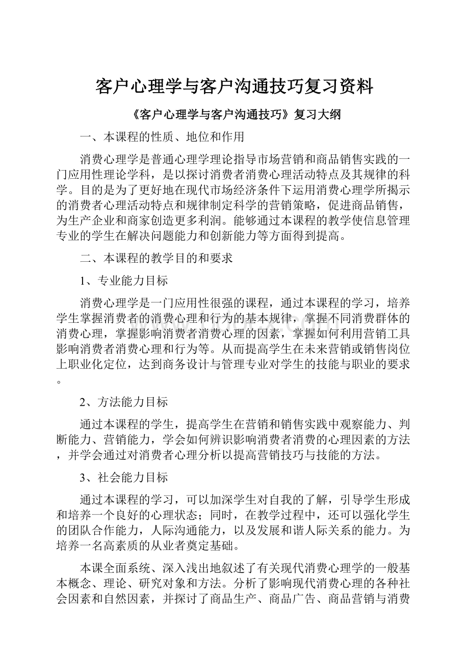 客户心理学与客户沟通技巧复习资料.docx_第1页