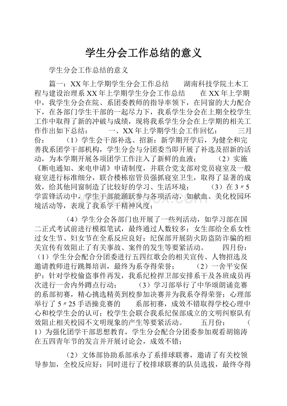 学生分会工作总结的意义.docx