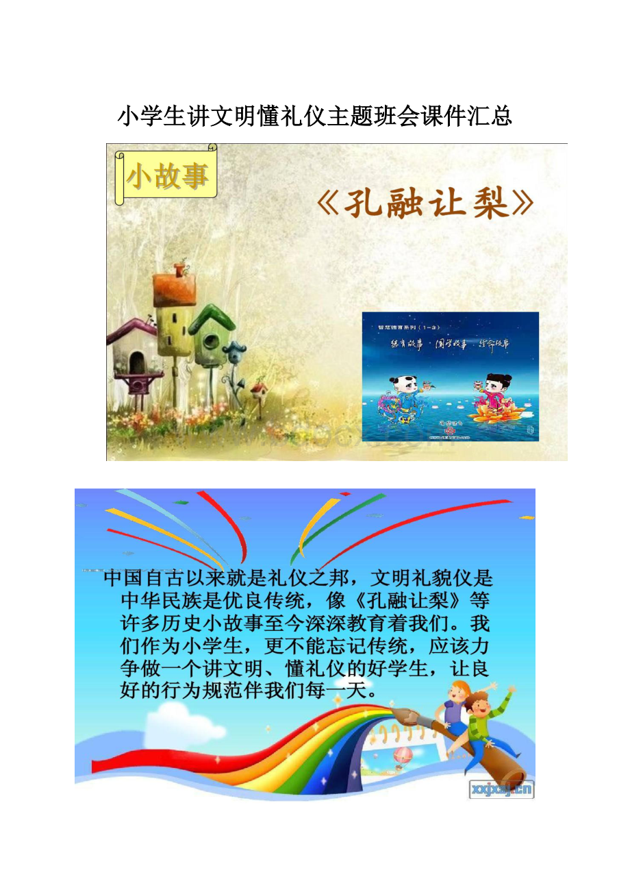 小学生讲文明懂礼仪主题班会课件汇总.docx_第1页