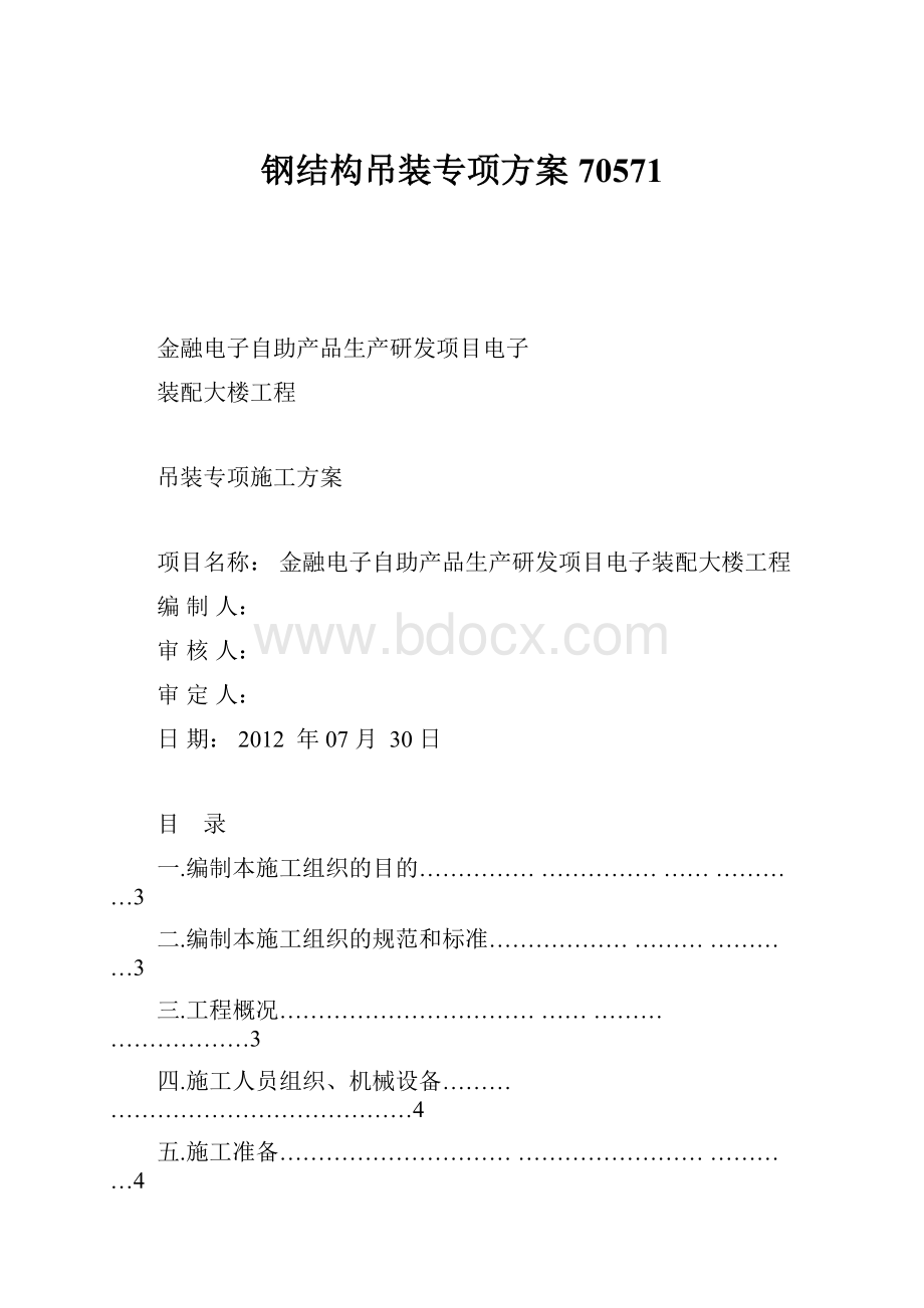 钢结构吊装专项方案70571.docx_第1页