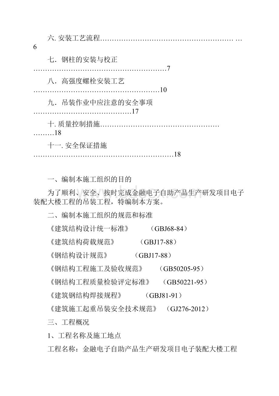 钢结构吊装专项方案70571.docx_第2页