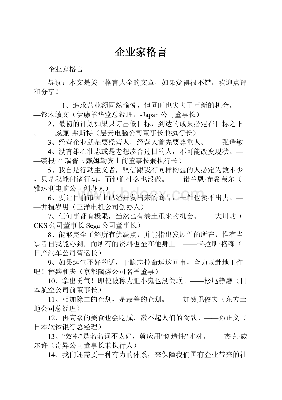 企业家格言.docx_第1页