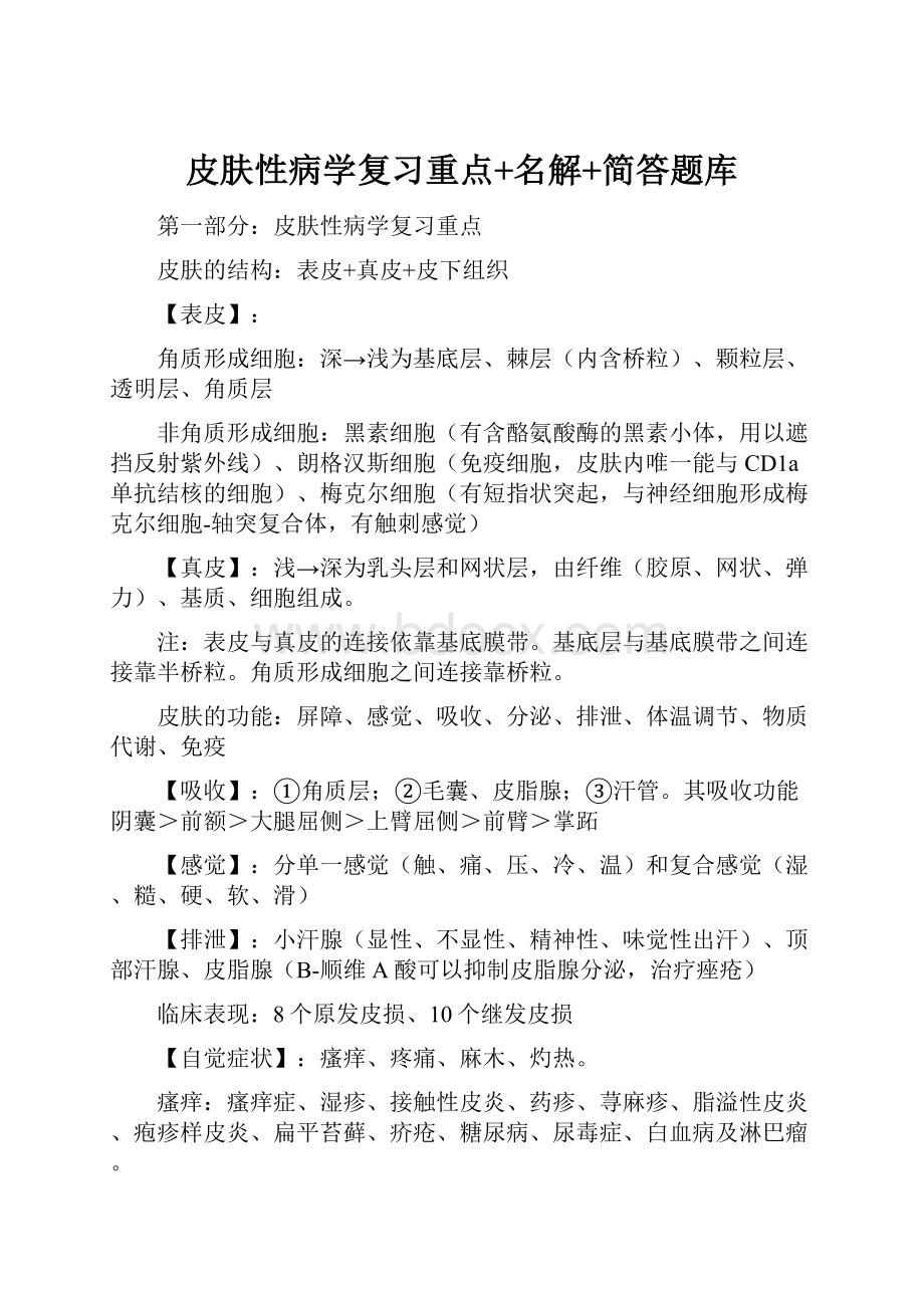 皮肤性病学复习重点+名解+简答题库.docx_第1页