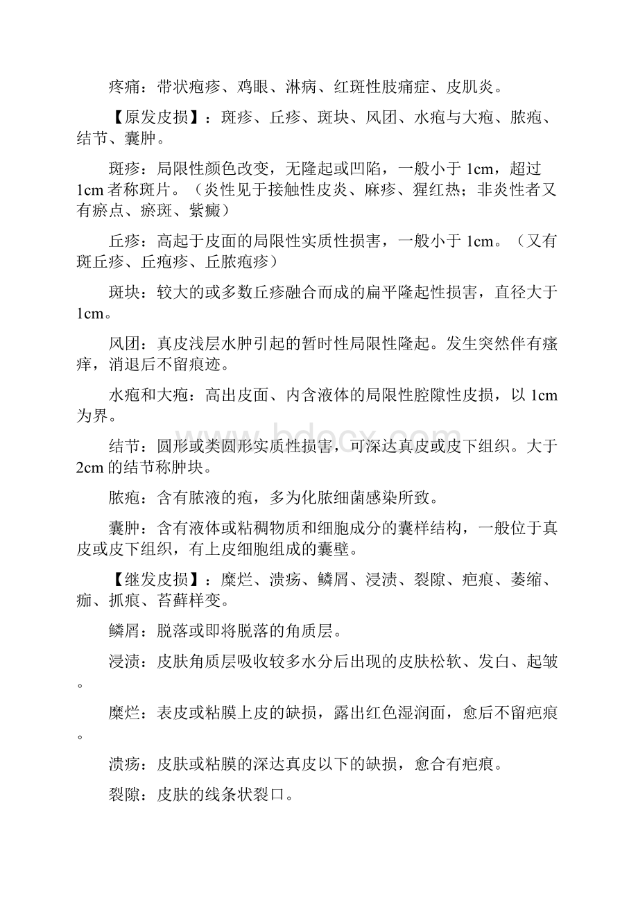 皮肤性病学复习重点+名解+简答题库.docx_第2页