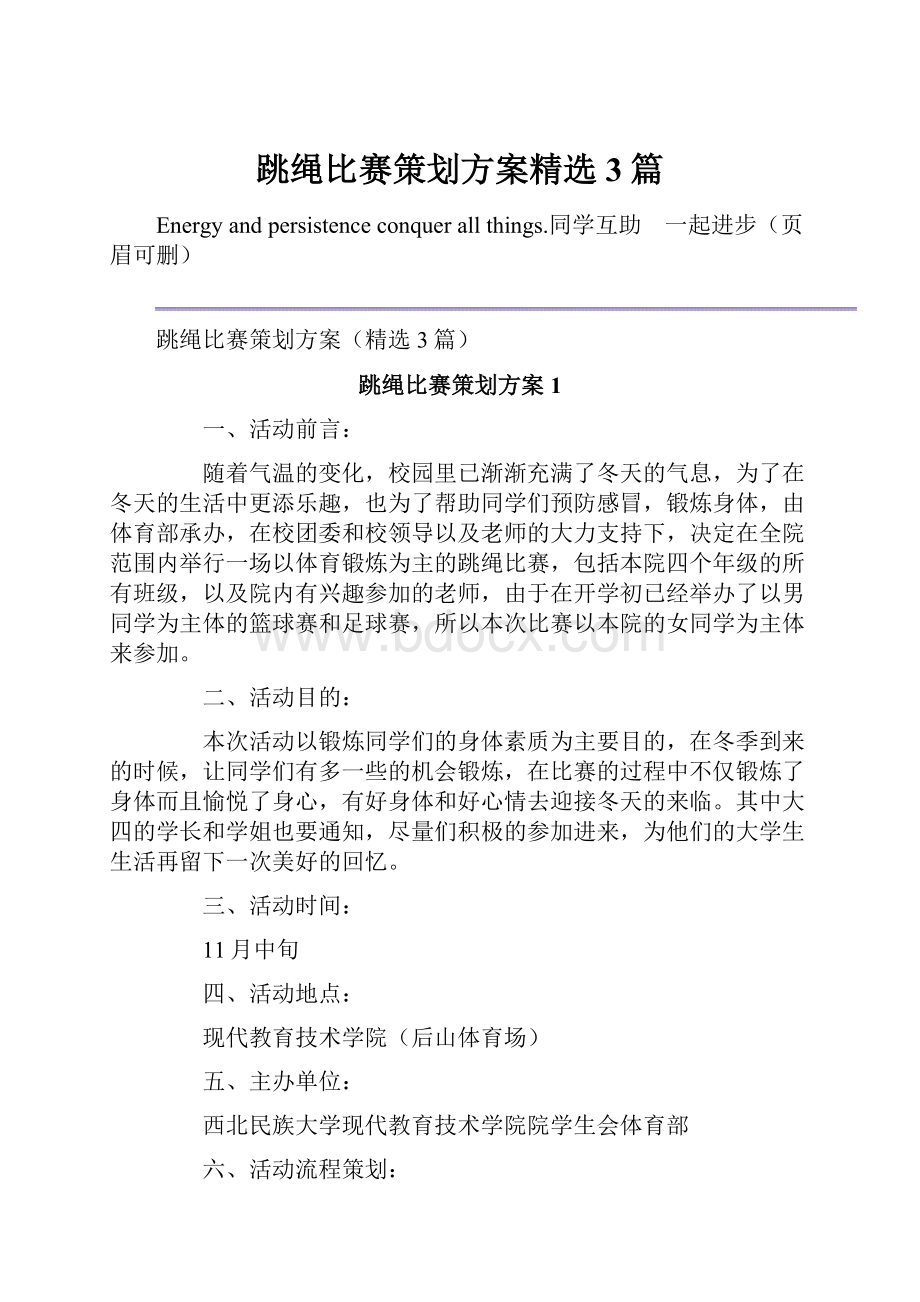 跳绳比赛策划方案精选3篇.docx