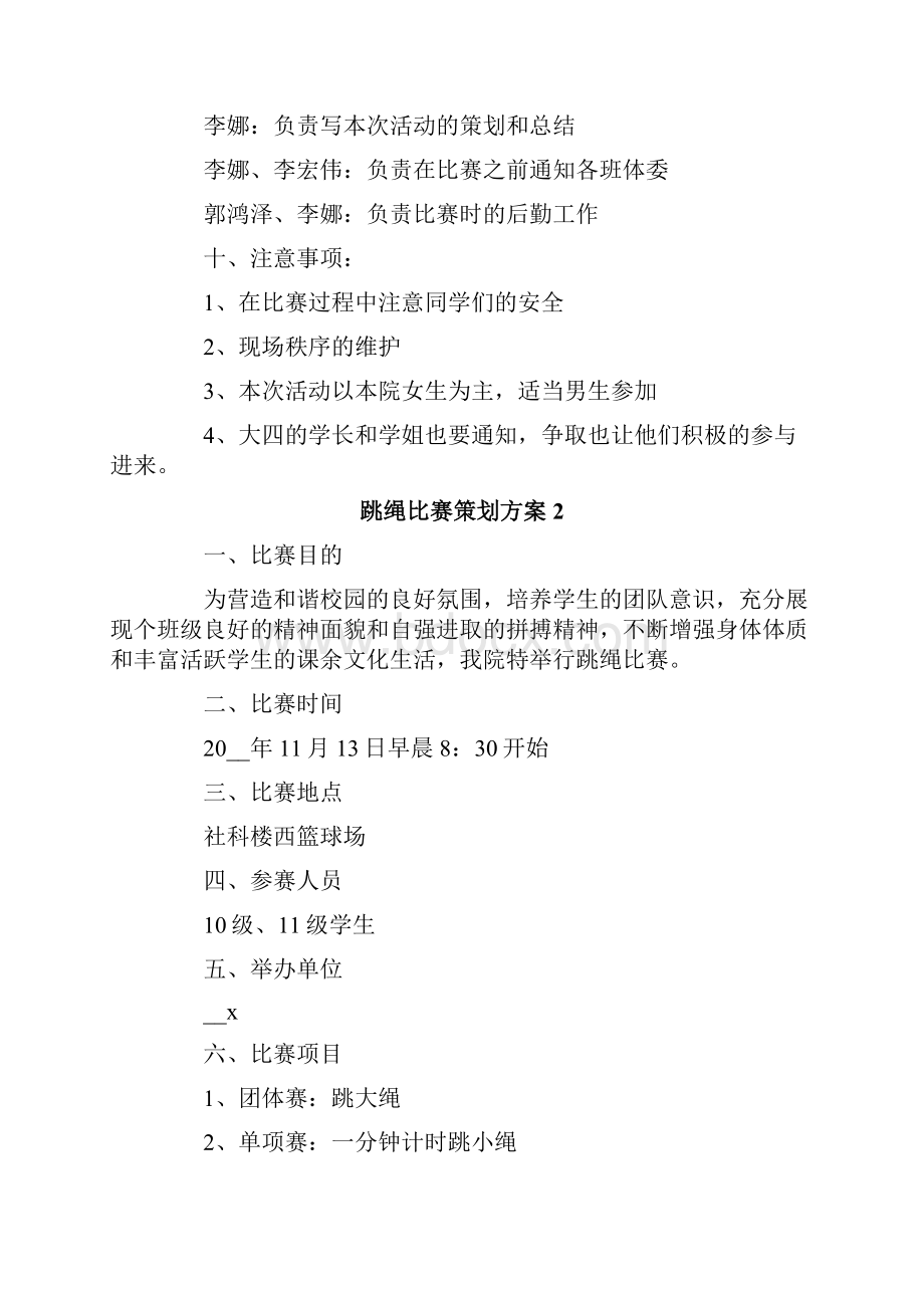 跳绳比赛策划方案精选3篇.docx_第3页