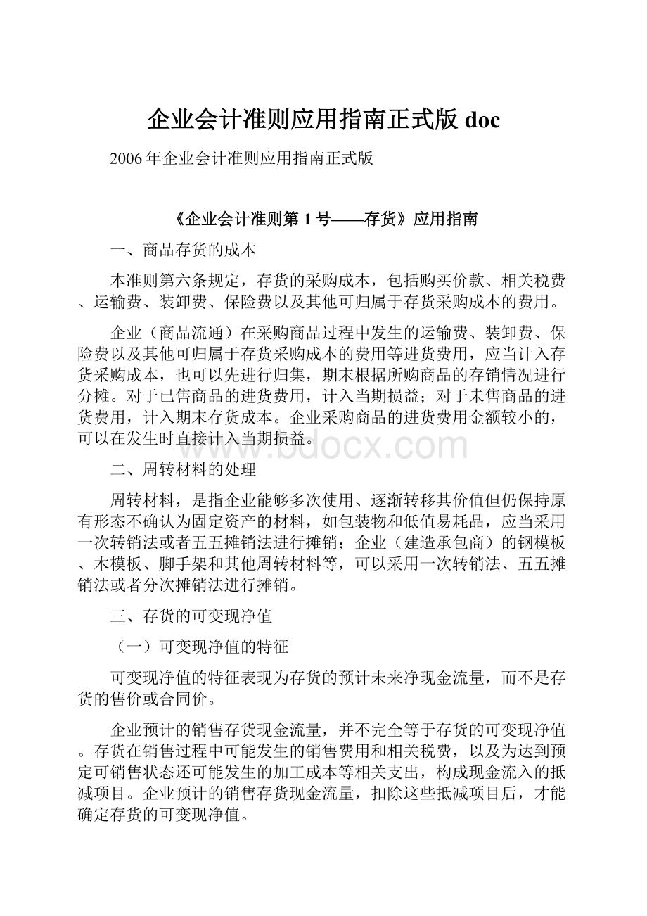 企业会计准则应用指南正式版doc.docx