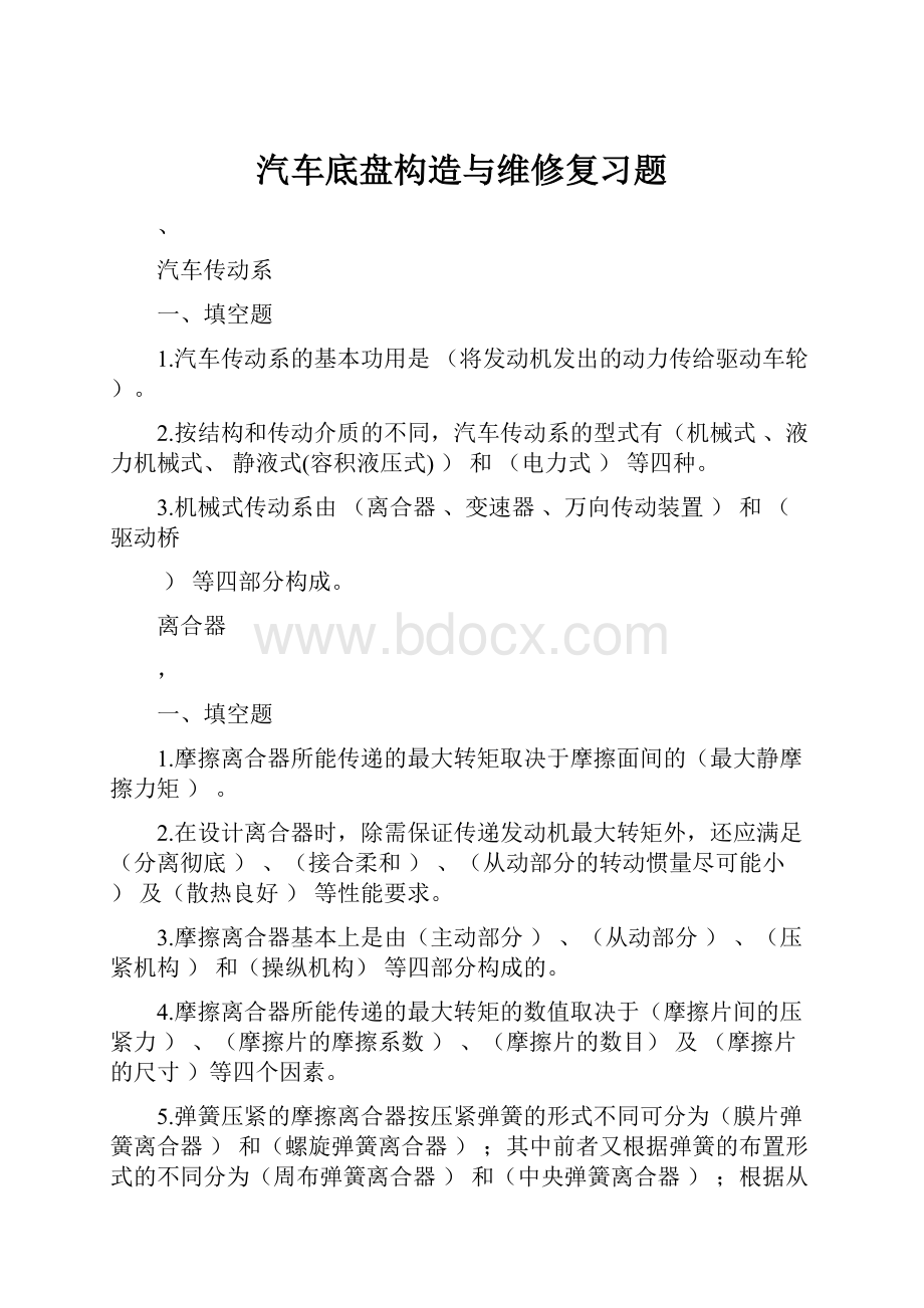 汽车底盘构造与维修复习题.docx