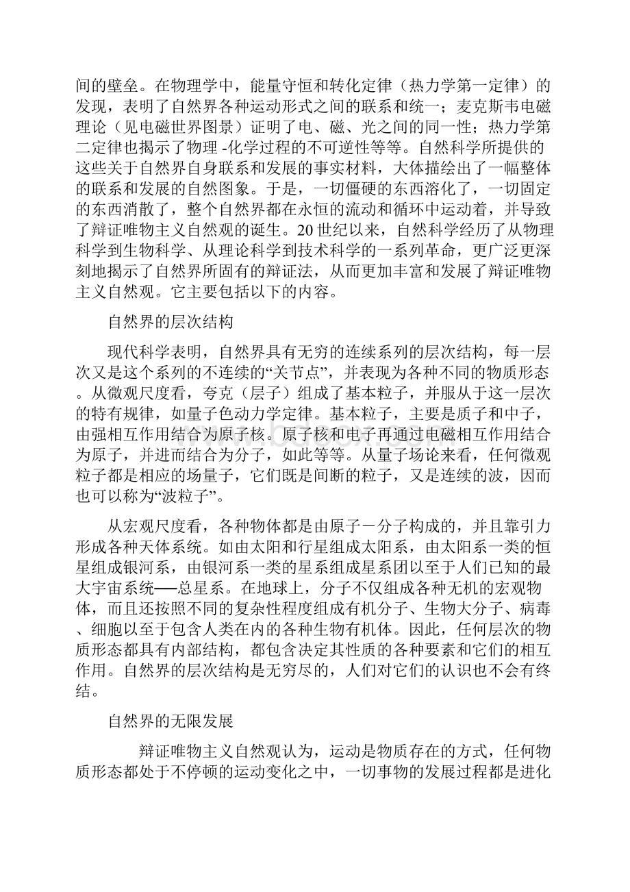 辩证唯物主义自然观自然辩证法.docx_第2页