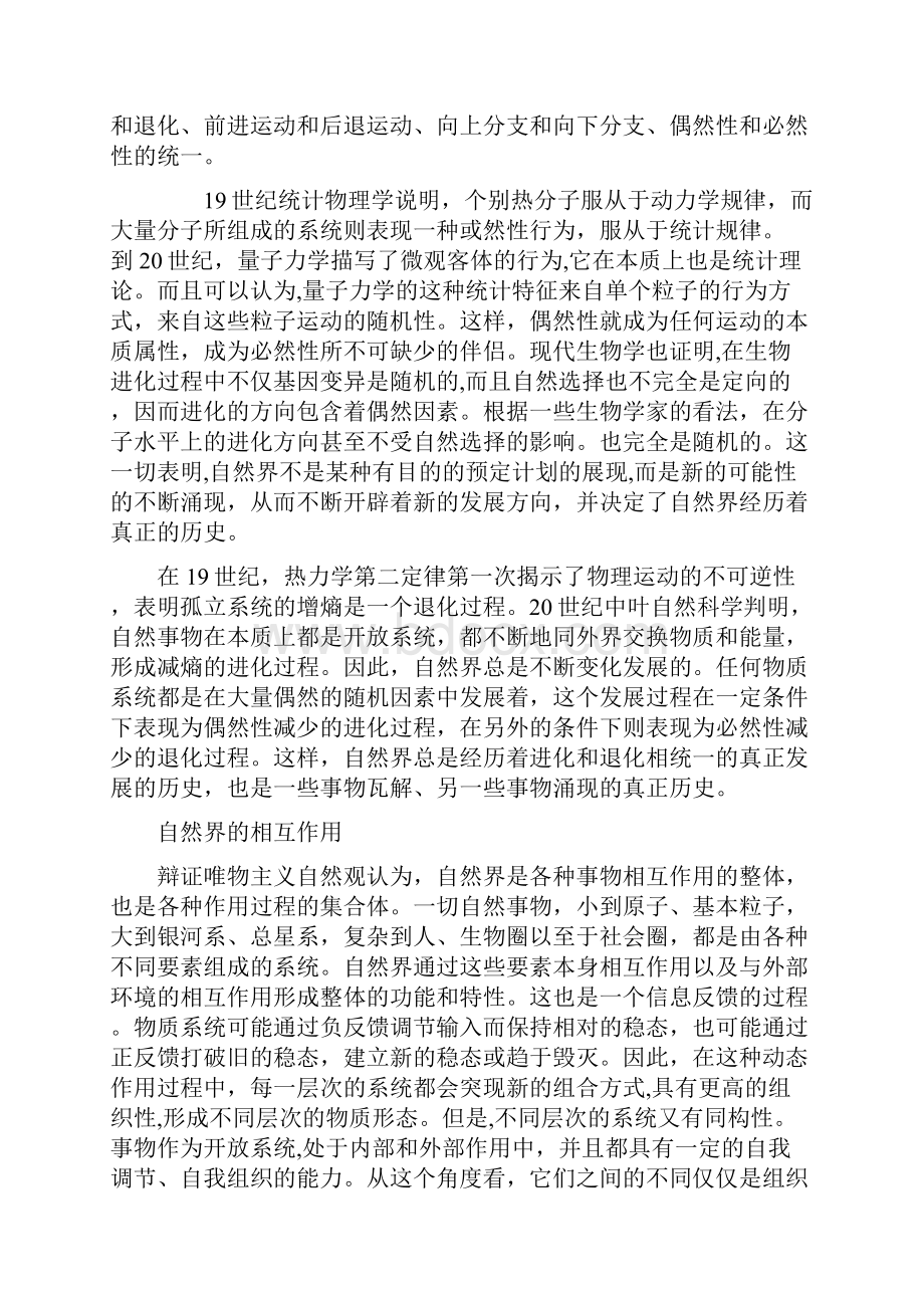 辩证唯物主义自然观自然辩证法.docx_第3页