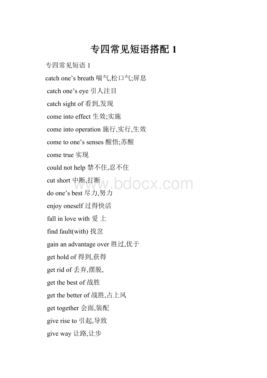 专四常见短语搭配1.docx