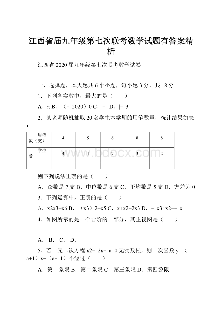 江西省届九年级第七次联考数学试题有答案精析.docx