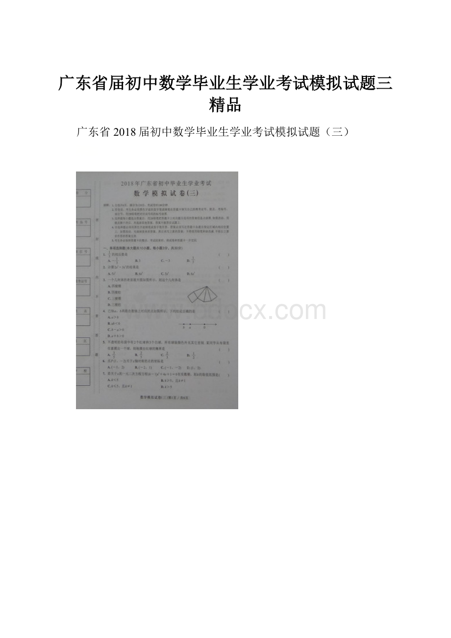 广东省届初中数学毕业生学业考试模拟试题三 精品.docx