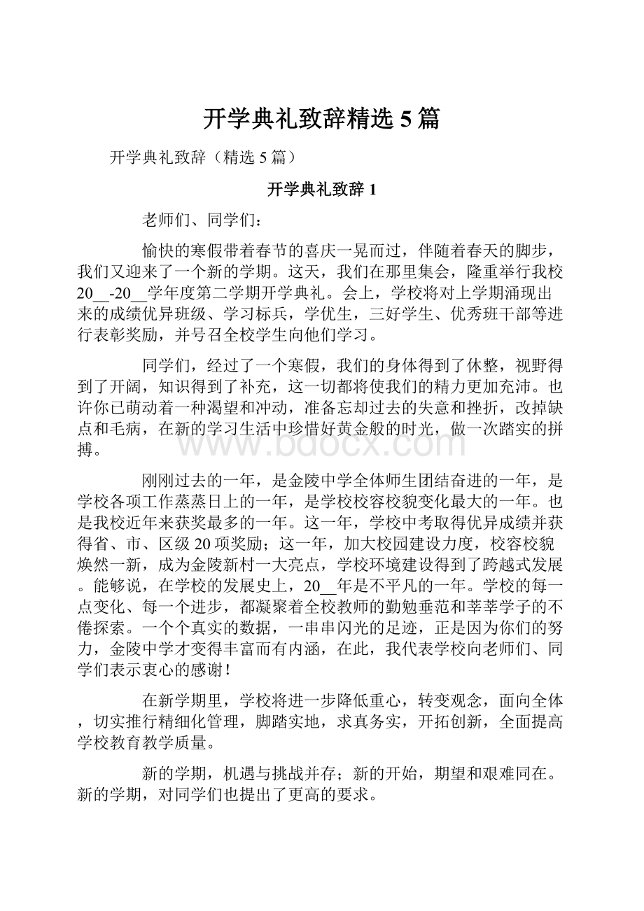 开学典礼致辞精选5篇.docx