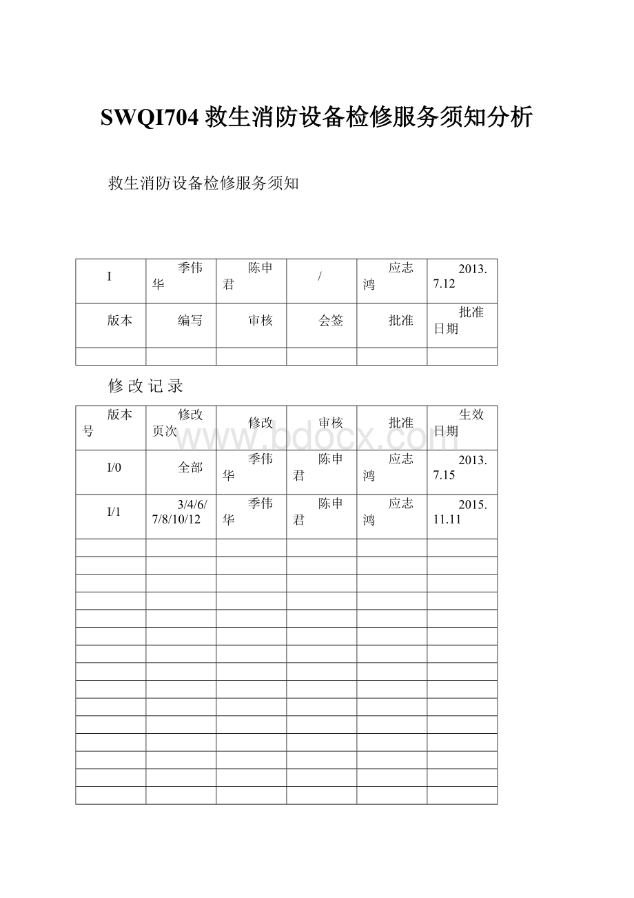 SWQI704救生消防设备检修服务须知分析.docx