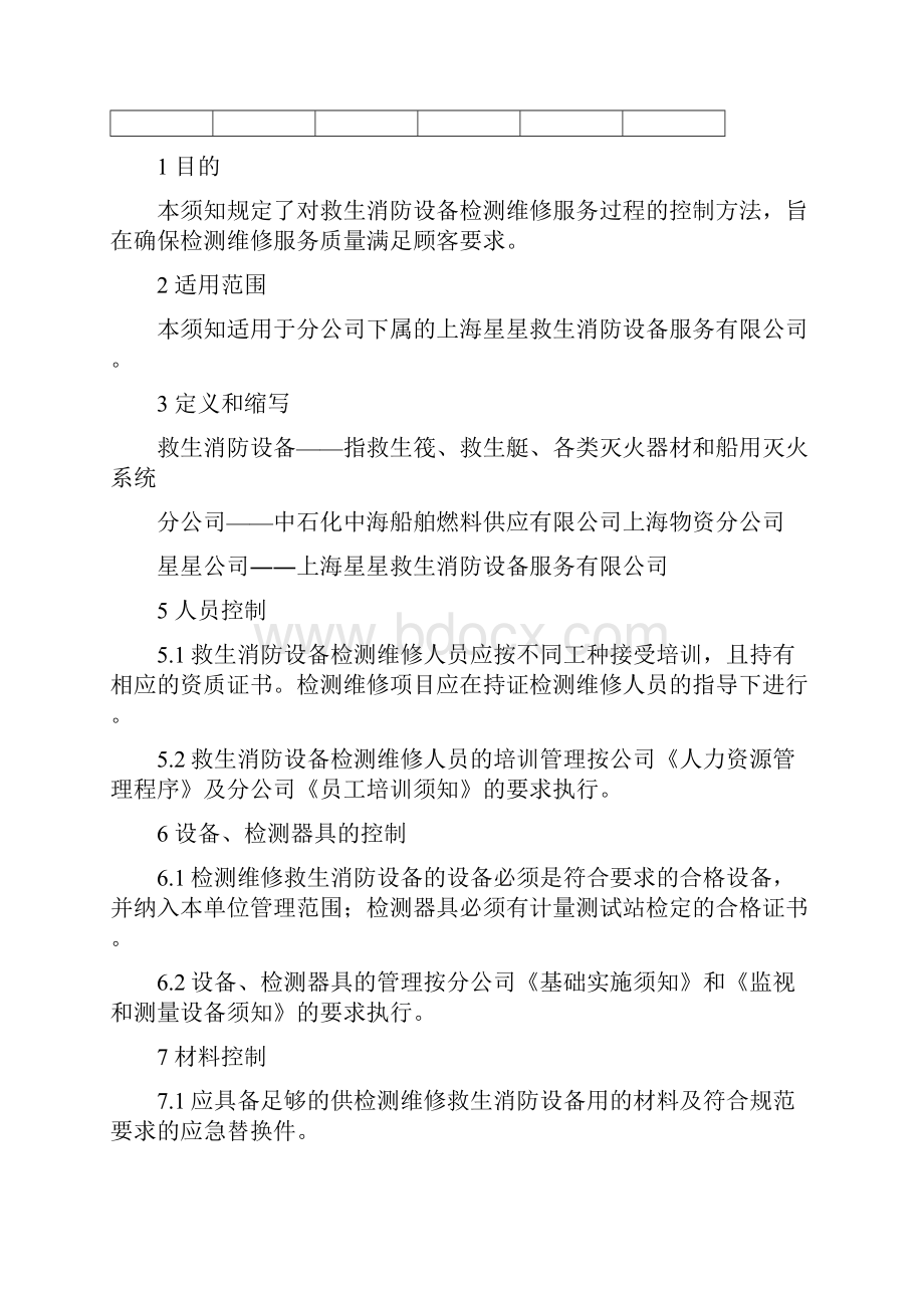 SWQI704救生消防设备检修服务须知分析.docx_第2页