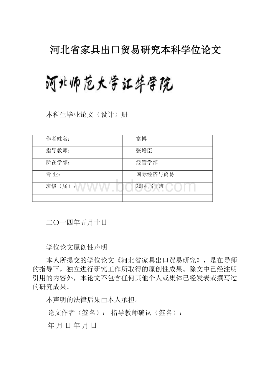 河北省家具出口贸易研究本科学位论文.docx