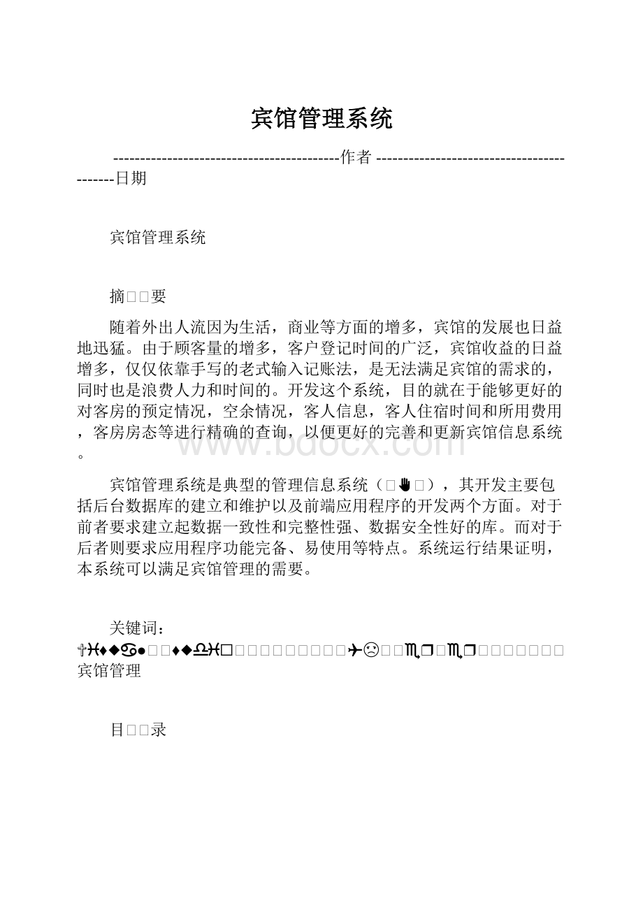 宾馆管理系统.docx