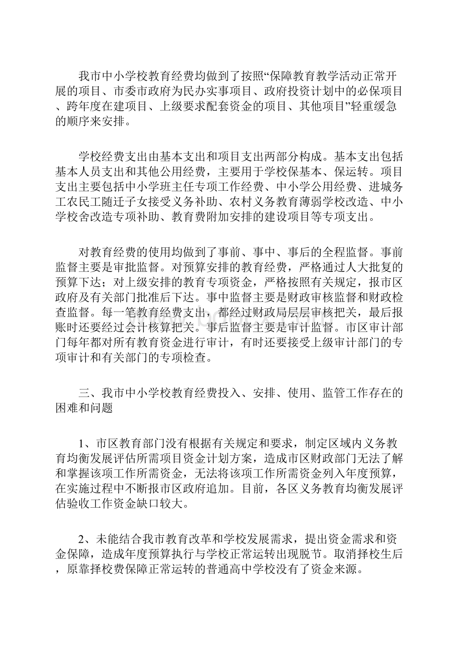 关于中小学校教育经费使用情况的调研报告.docx_第2页