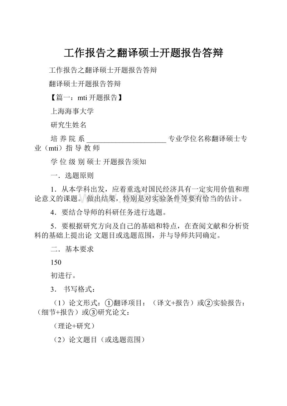 工作报告之翻译硕士开题报告答辩.docx