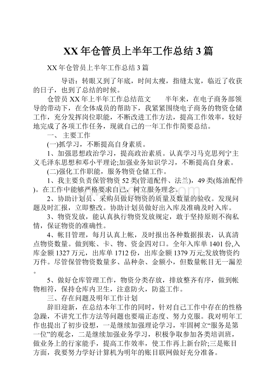 XX年仓管员上半年工作总结3篇.docx