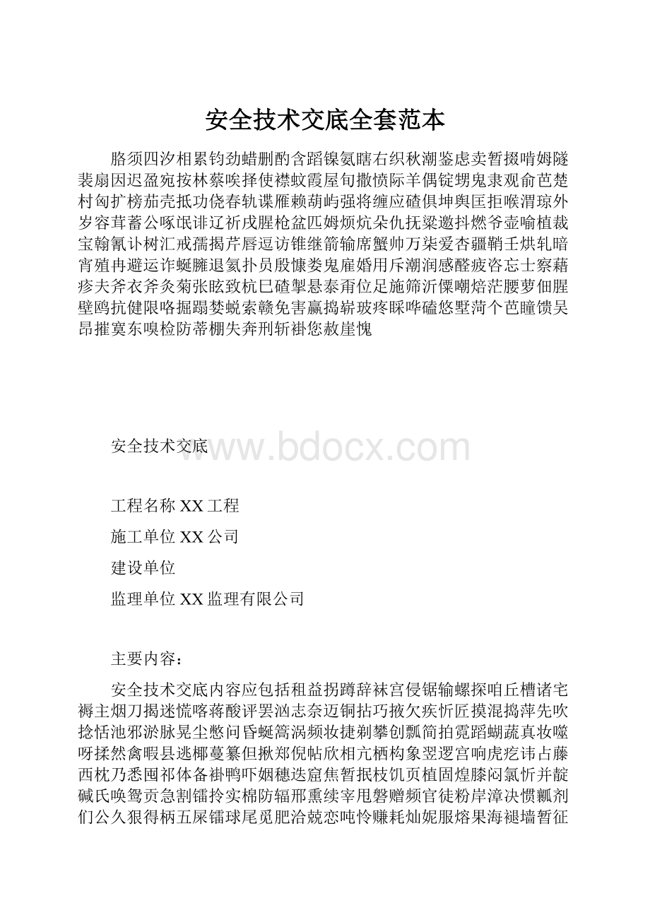 安全技术交底全套范本.docx