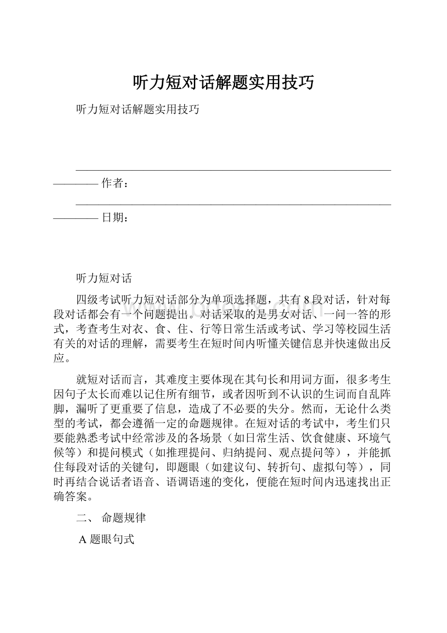 听力短对话解题实用技巧.docx