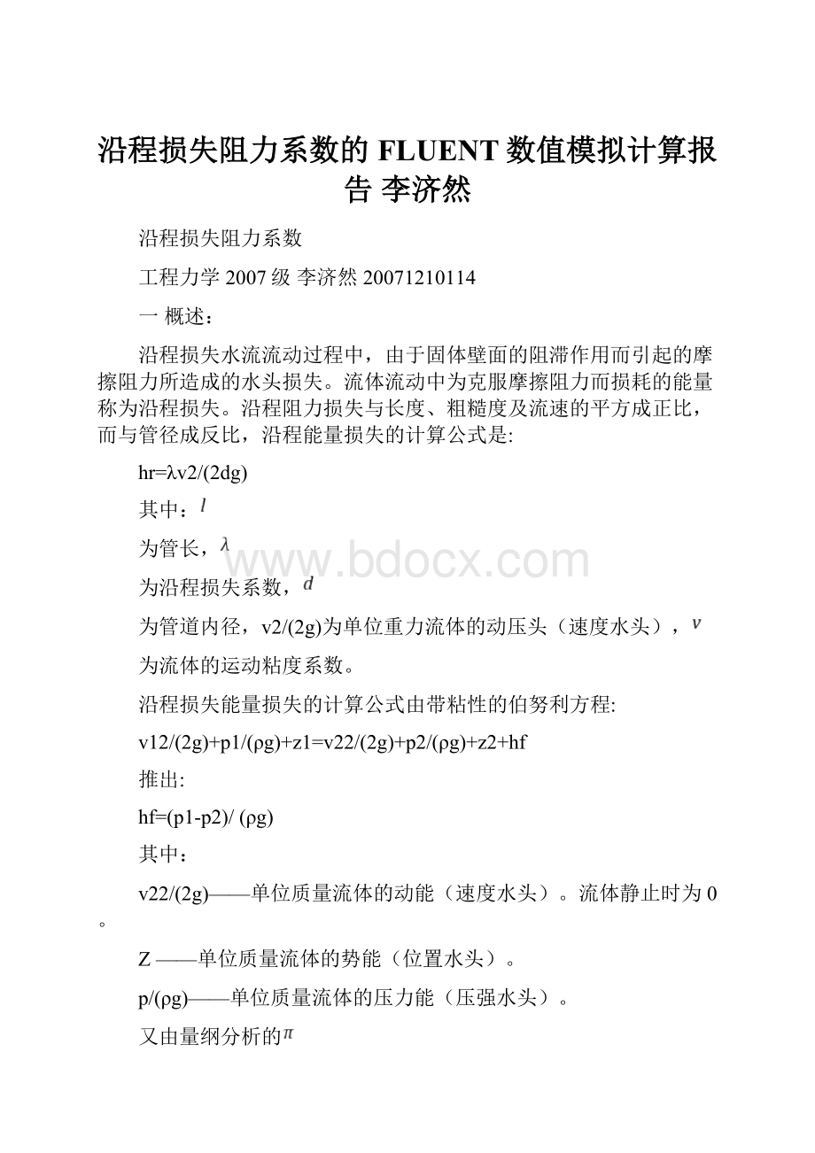 沿程损失阻力系数的FLUENT数值模拟计算报告 李济然.docx