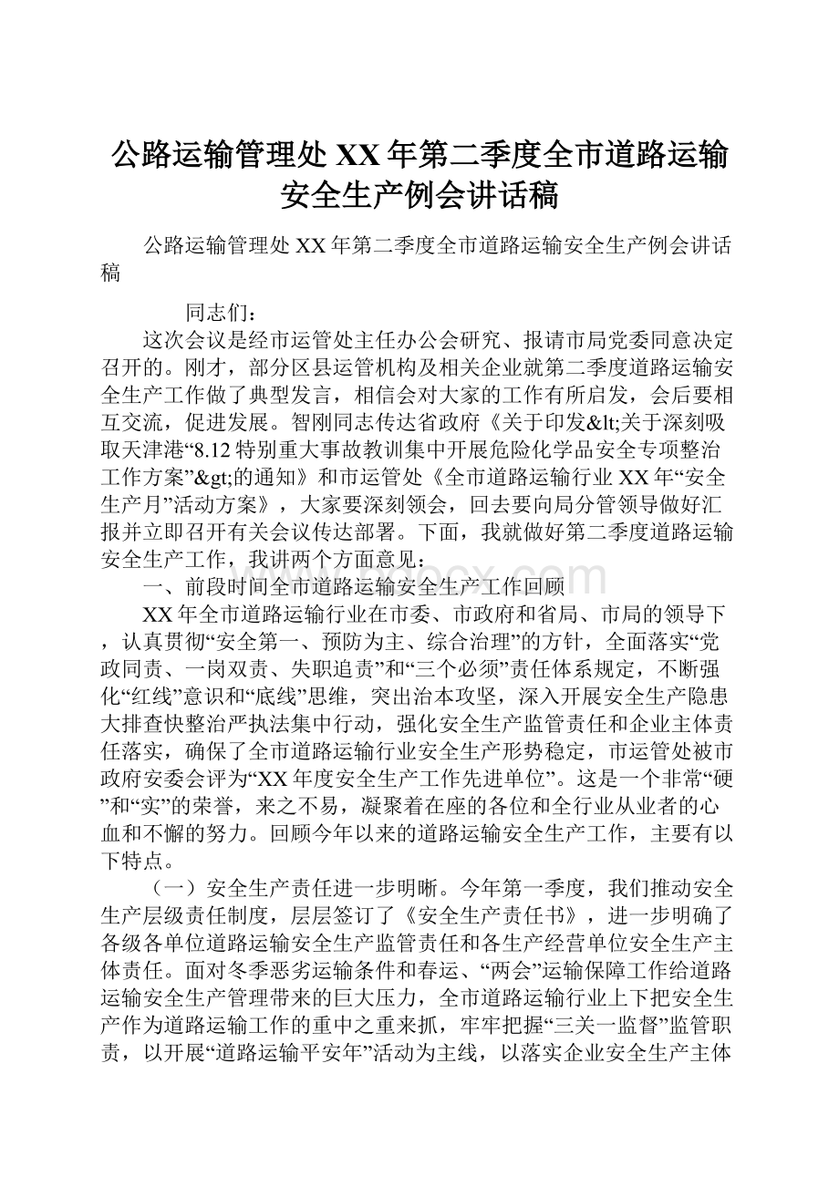 公路运输管理处XX年第二季度全市道路运输安全生产例会讲话稿.docx_第1页