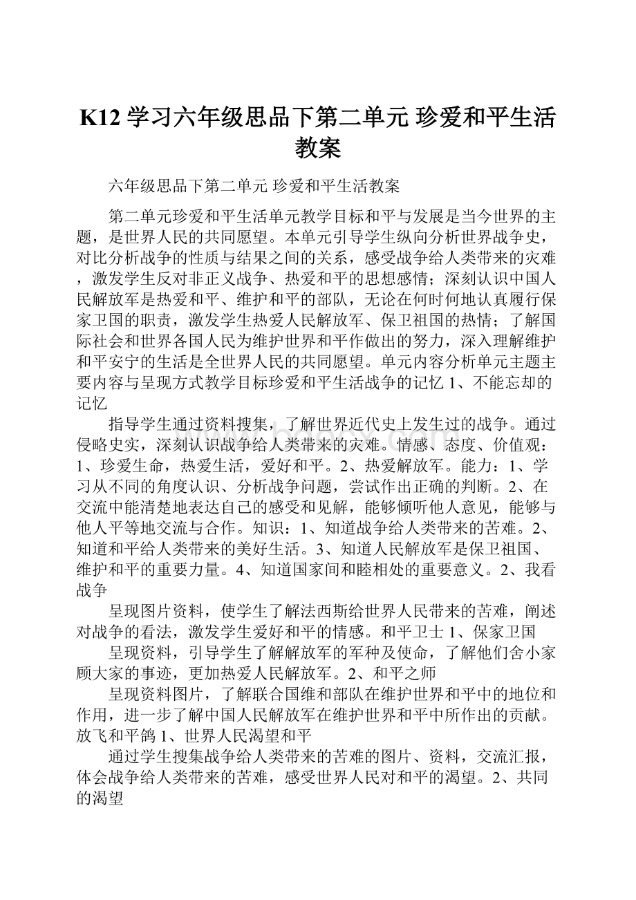 K12学习六年级思品下第二单元 珍爱和平生活教案.docx_第1页