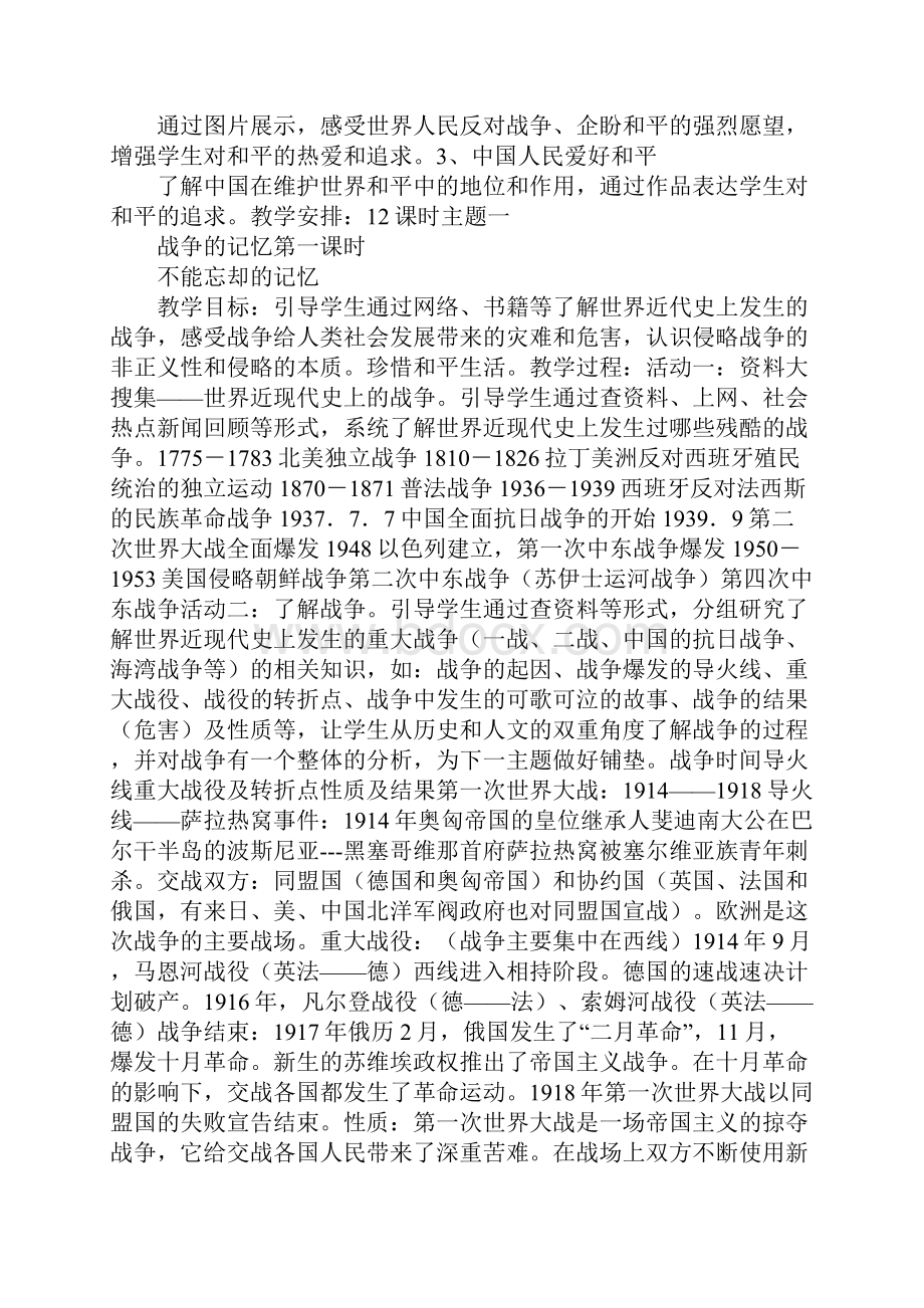 K12学习六年级思品下第二单元 珍爱和平生活教案.docx_第2页