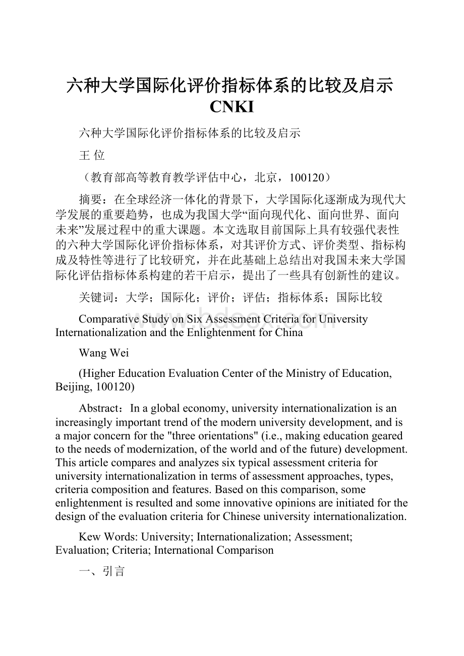 六种大学国际化评价指标体系的比较及启示CNKI.docx_第1页