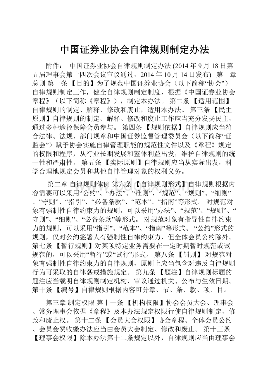 中国证券业协会自律规则制定办法.docx