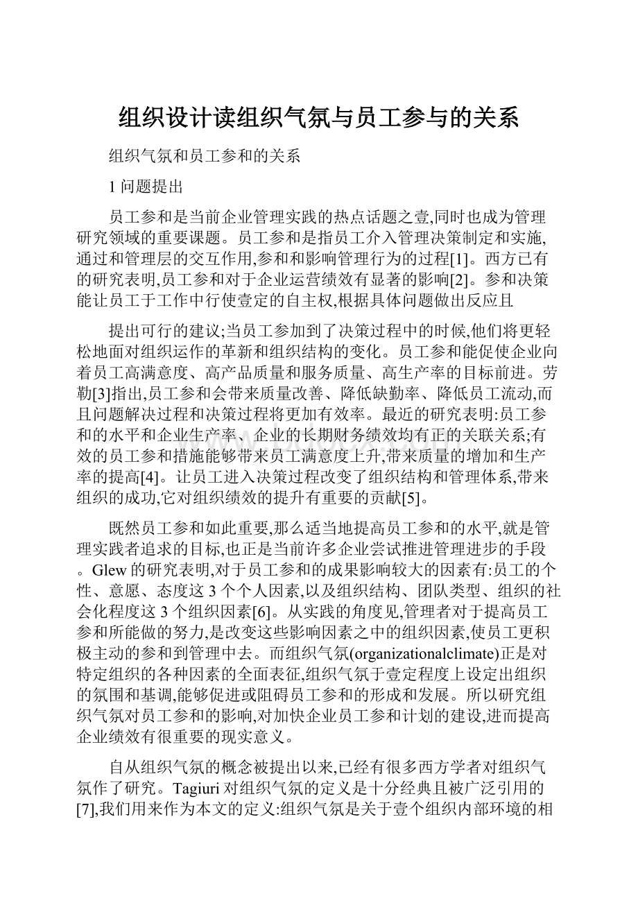 组织设计读组织气氛与员工参与的关系.docx_第1页