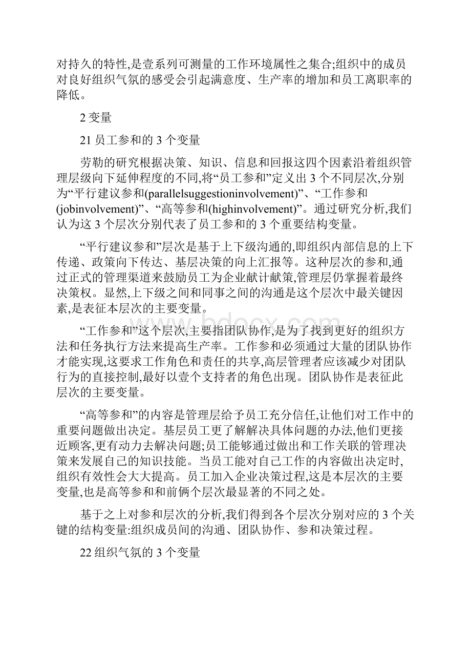 组织设计读组织气氛与员工参与的关系.docx_第2页