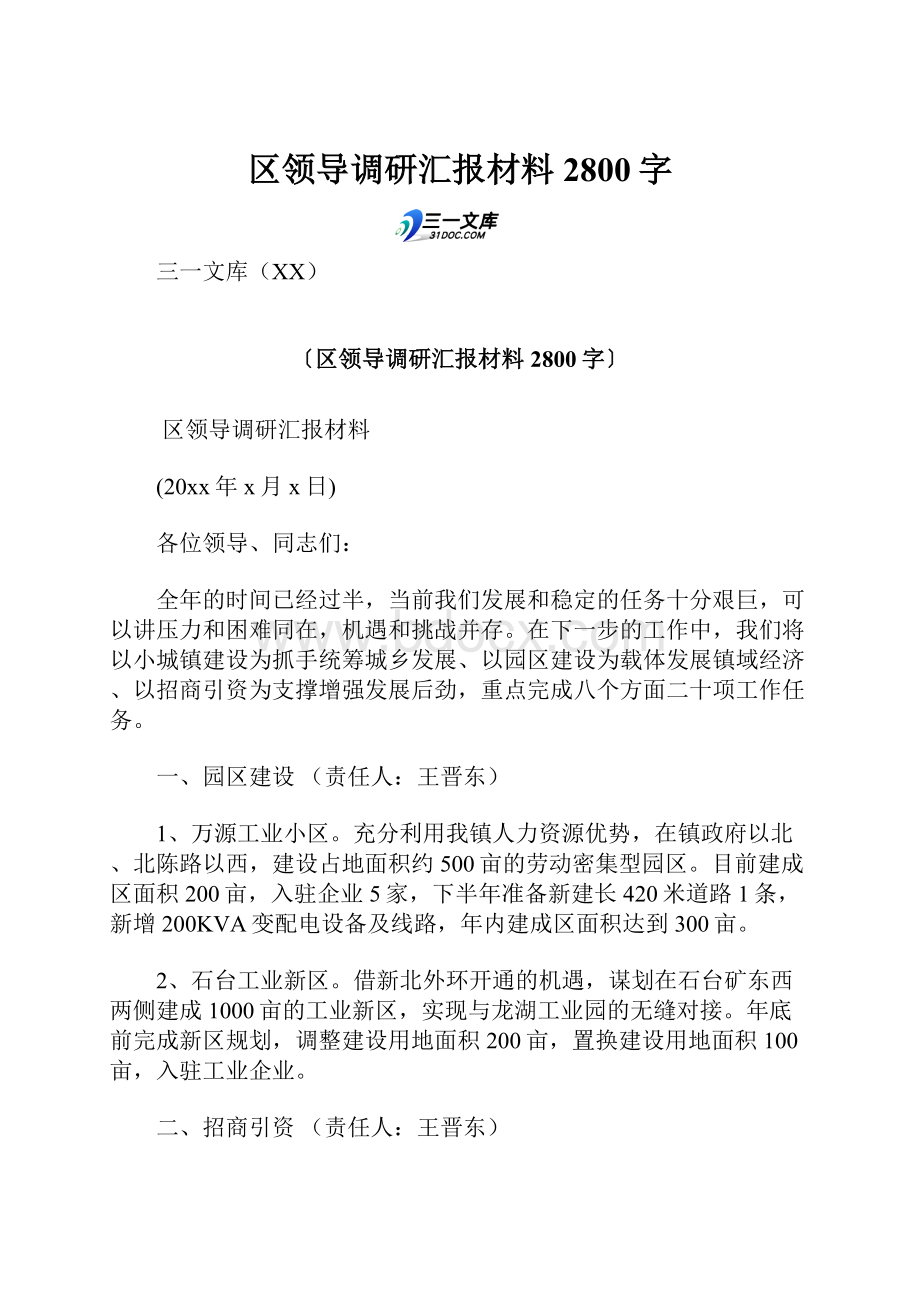 区领导调研汇报材料 2800字.docx