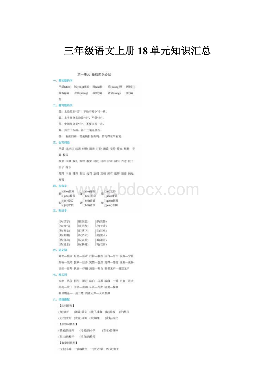 三年级语文上册18单元知识汇总.docx