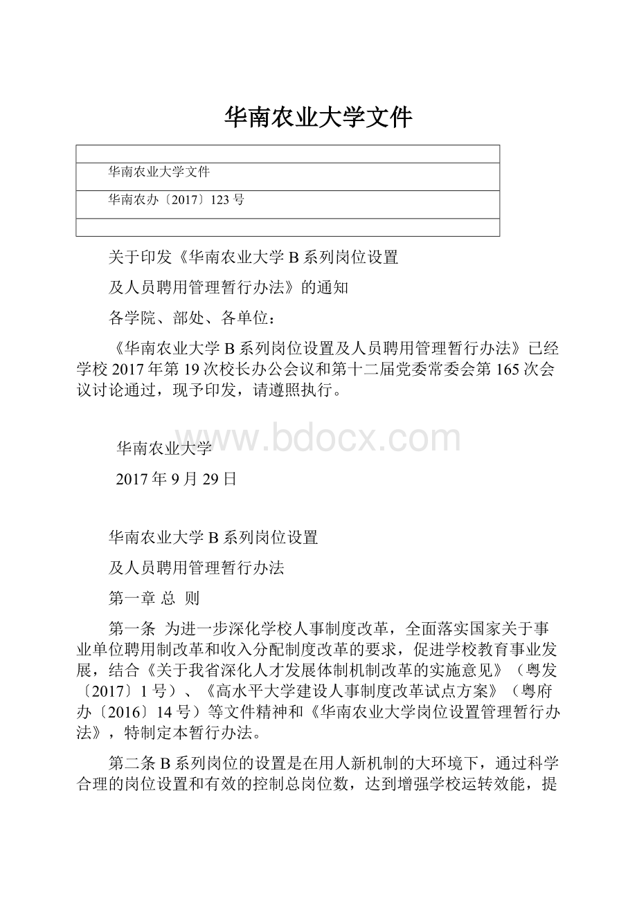 华南农业大学文件.docx